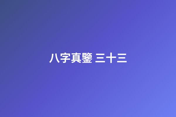 八字真鑒 三十三